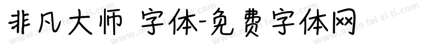 非凡大师 字体字体转换